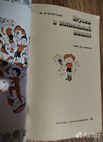 М. Богушас Играем в настольный теннис