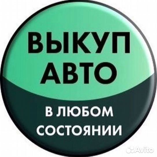 Срочный выкуп авто.Оценка и выкуп любых авто