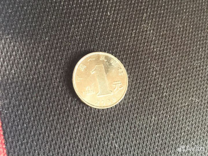 Монета 1 юань