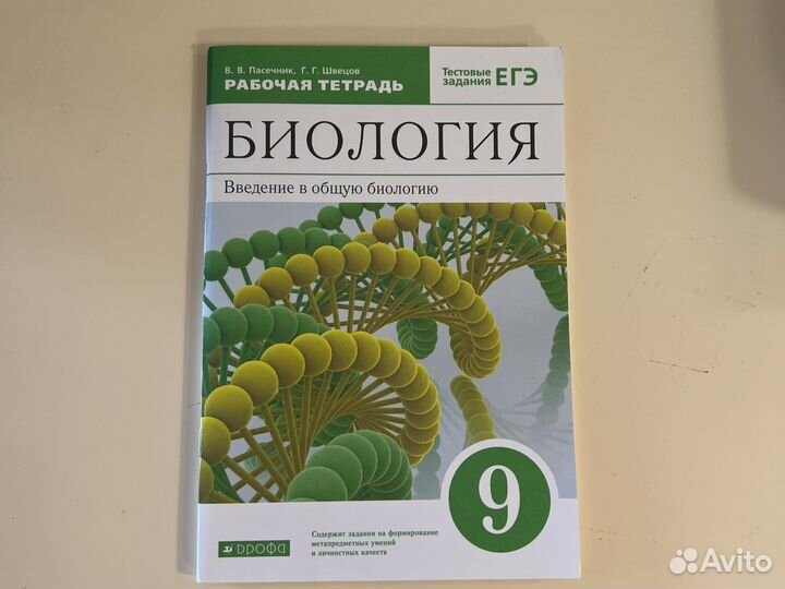 Рабочая тетрадь по биологии 9 класс