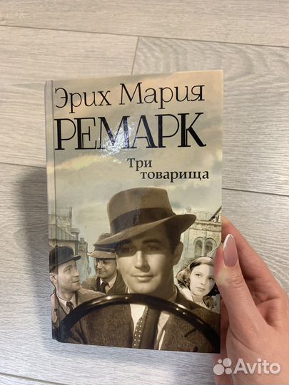 Книга Три товарища Ремарк