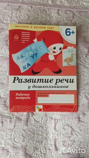 Рабочая тетрадь Развитие речи у дошкольников 6+