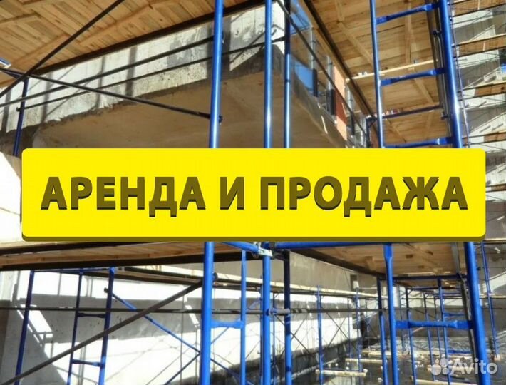 Леса строительные
