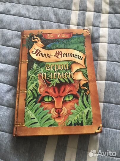 Коты Воители. Эрин Хантер