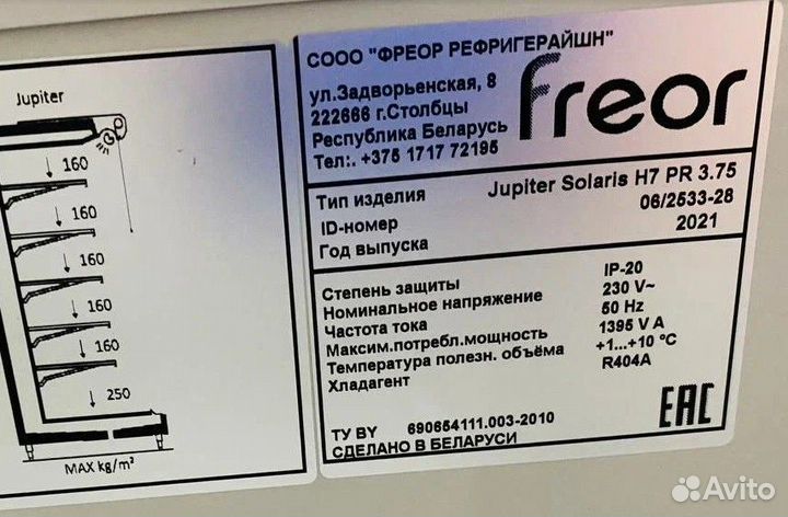 Горка холодильная Freor Jupiter