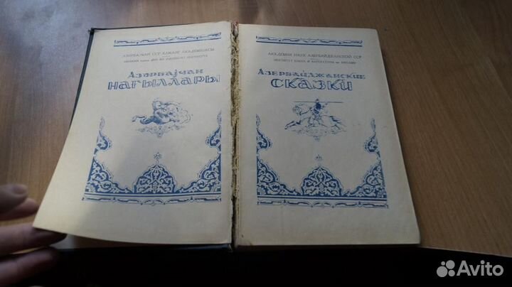 3804,4 Азербайджанские сказки. Баку Академия наук