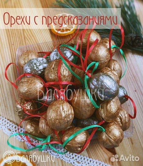 Орешки с предсказаниями