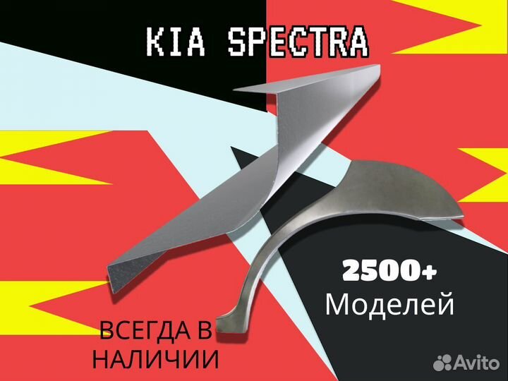 Пороги ремонтные Kia Spectra Киа Спектра