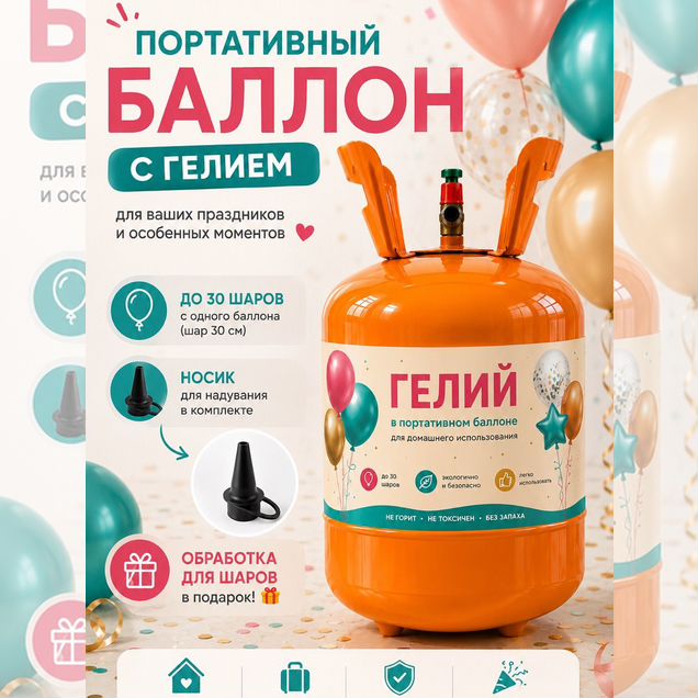 Баллон с гелим + обработка