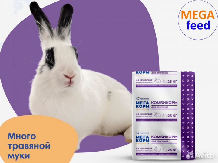 Мегакорм комбикорм для кроликов