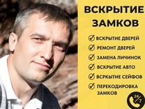 Вскрытие замков / Приеду 20 Мин 24/7 Замена Замков