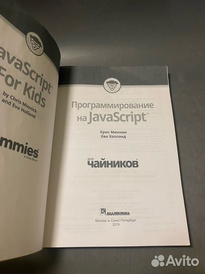 Минник Холланд Программирование на JavaScript