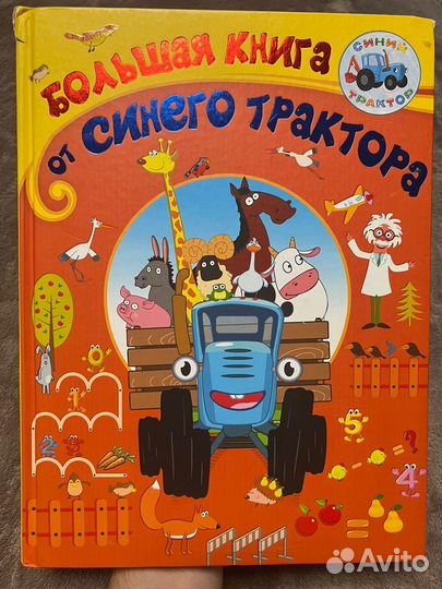 Книга детская Синий трактор