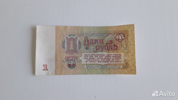 1 рубль бумажный 1961г