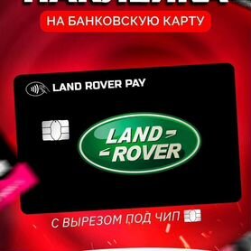 Наклейка на банковскую карту Land Rover