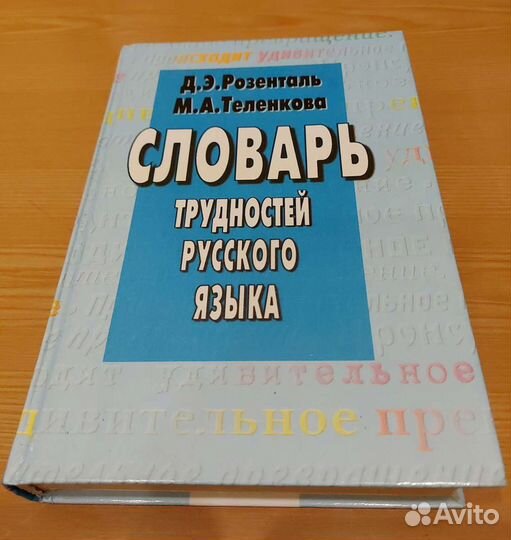 Словарь трудностей рус. языка