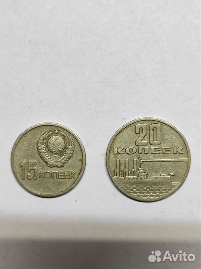 Монеты 15коп 20коп Юбилейные