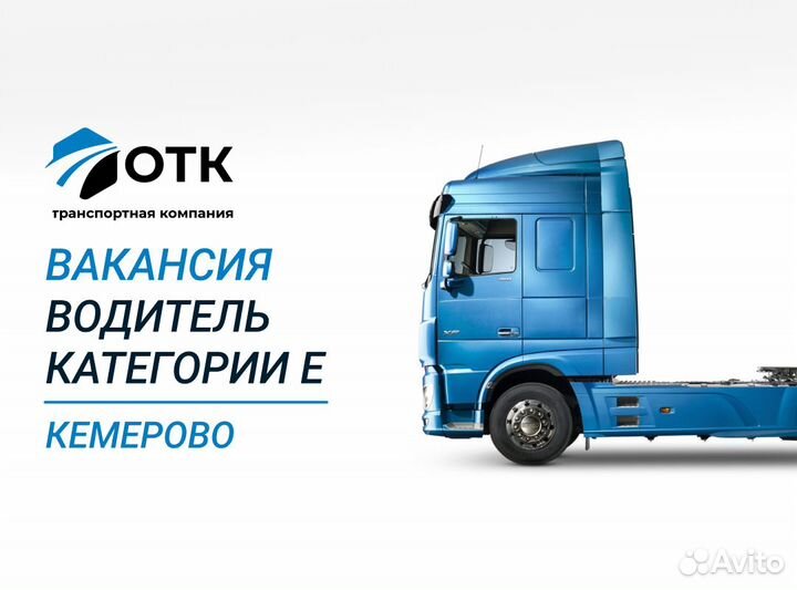 Водитель категории е