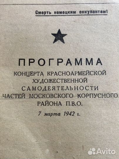 Програмка концерта частей пво 1942 год ВОВ