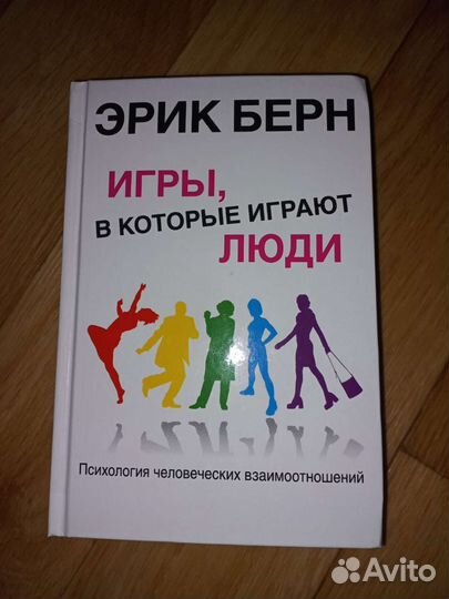 Игры,в которые играют люди. Э.Берн