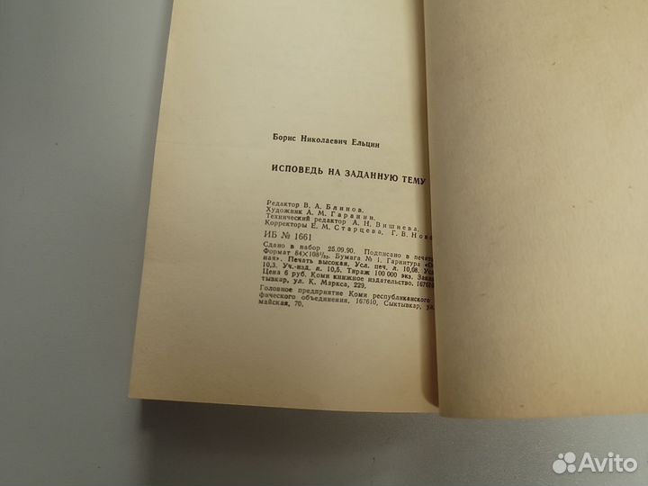 Борис Ельцин. Исповедь на заданную тему. Книга