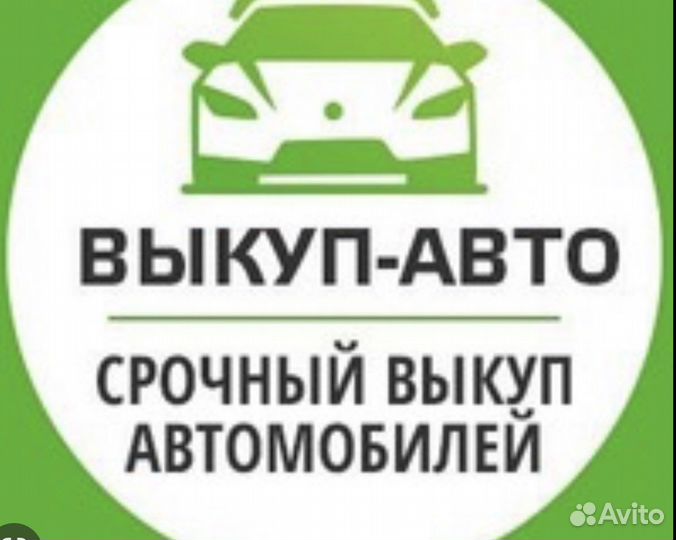 Срочный выкуп авто, срочный авто выкуп