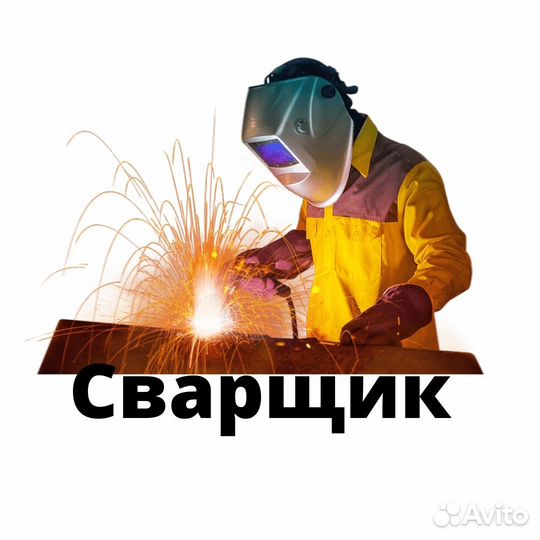 Работа сварщиком