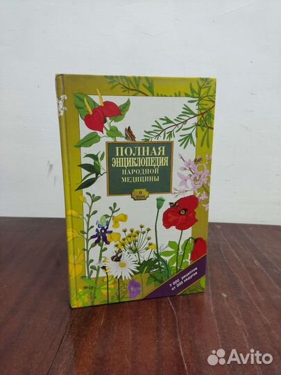 Полная Энциклопедия Народной Медицины