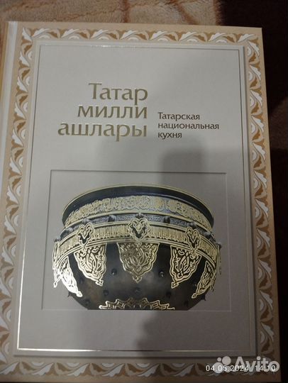 Книга татарская кухня