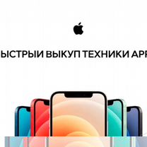 Выкуп техники Apple, iPhone, iPad, MacBook