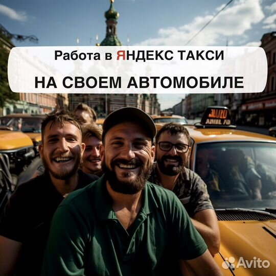 Работа в Яндекс такси