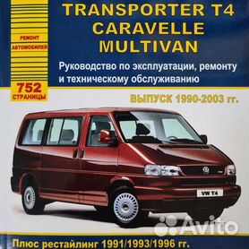 Руководство по ремонту и обслуживанию Volkswagen Transporter (T4)