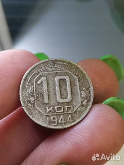 10 копеек 1944 года