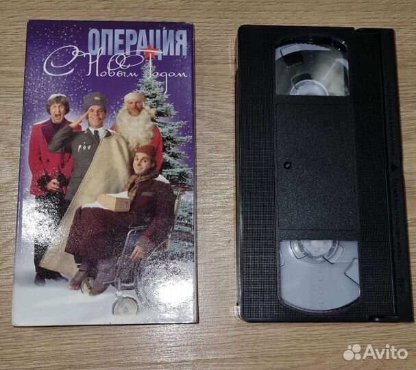 Кассета VHS. Операция с новым годом