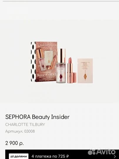 Sephora Beauty Insider charlotte tilbury набор