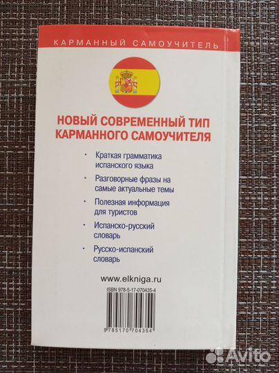 Самоучитель по испанскому языку (3 в одной)