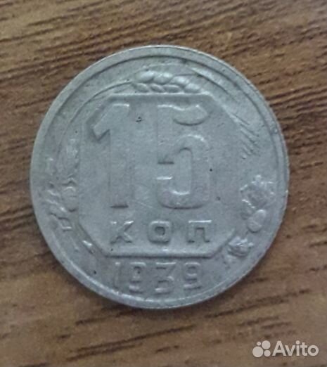 15 копеек 1939 год