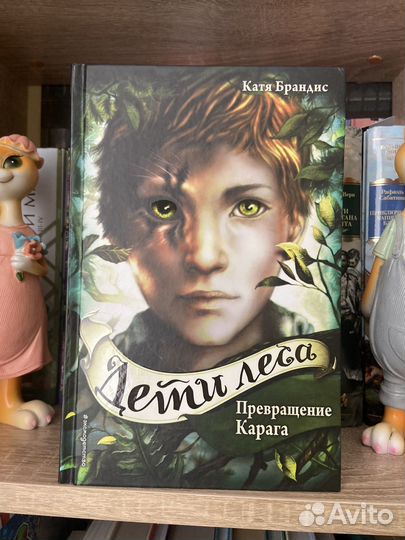 Дети леса Превращение Карага