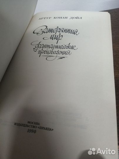 А. Конан Дойл. Затерянный мир