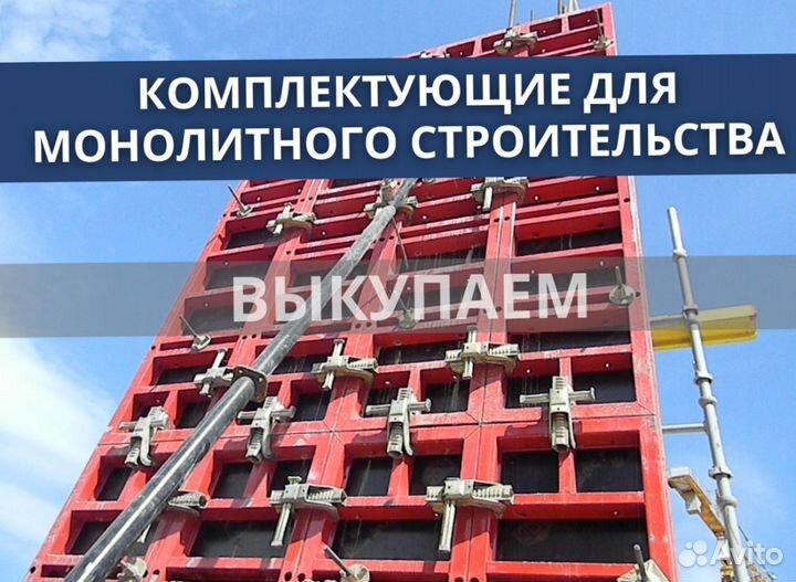 Опалубка и комплектуюшие бу выкуп