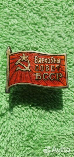 Знак Депутат вс Белорусской сср, 1947-1951 годы