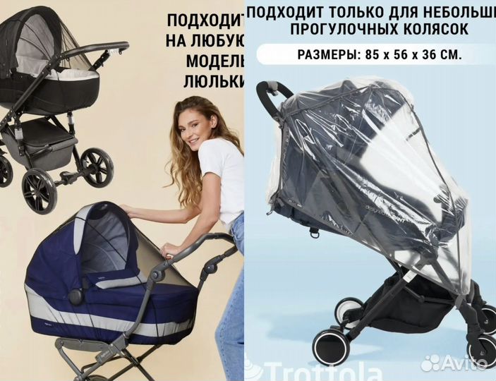 Москитная сетка и дождевик для коляски