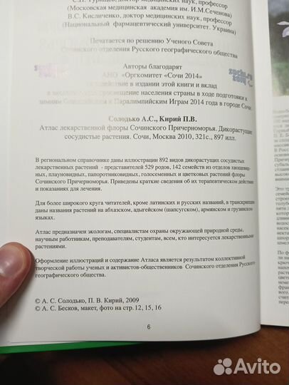 Атлас лекарственной флоры Сочинского Причерноморья