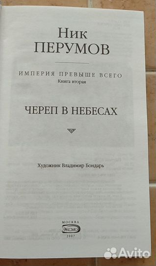 Ник Перумов 