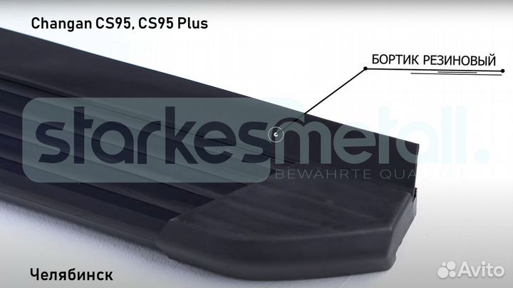 Пороги подножки Changan CS95, CS95 Plus Comfort