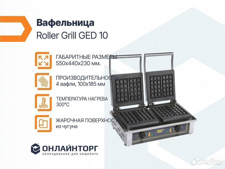 Вафельница Roller Grill GED 10