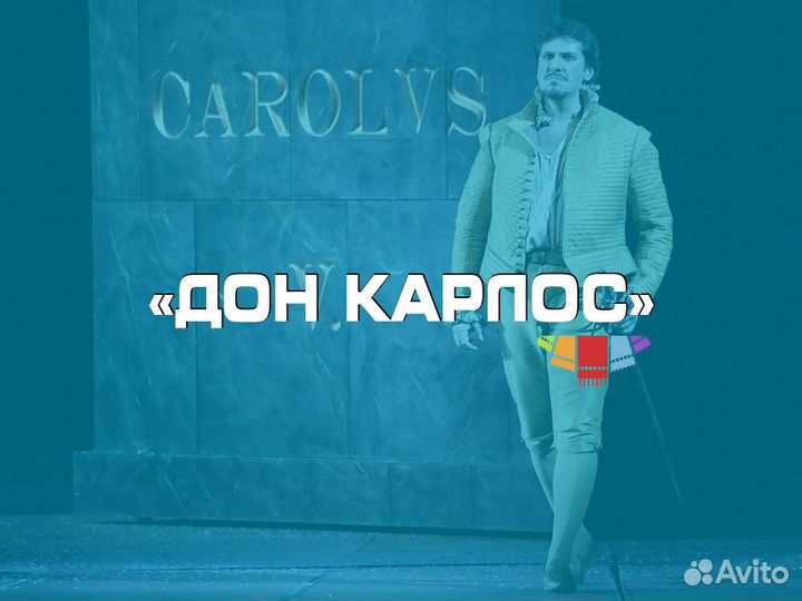 Билеты на оперу Дон Карлос в Большой