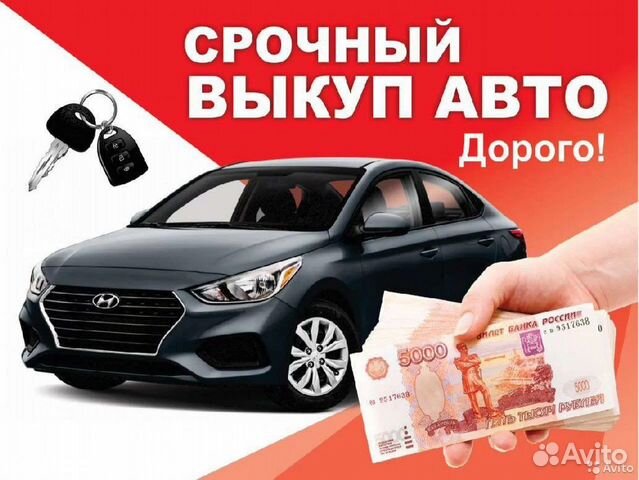 Выкуп авто