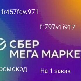 Промокод сбермегамаркет