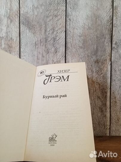 Хизер Грэм - Бурный рай